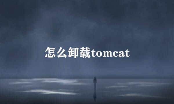 怎么卸载tomcat
