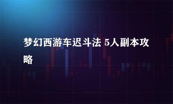 梦幻西游车迟斗法 5人副本攻略