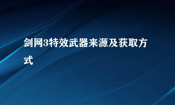 剑网3特效武器来源及获取方式
