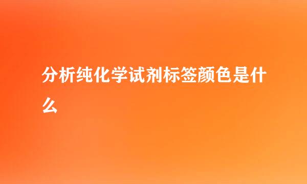 分析纯化学试剂标签颜色是什么