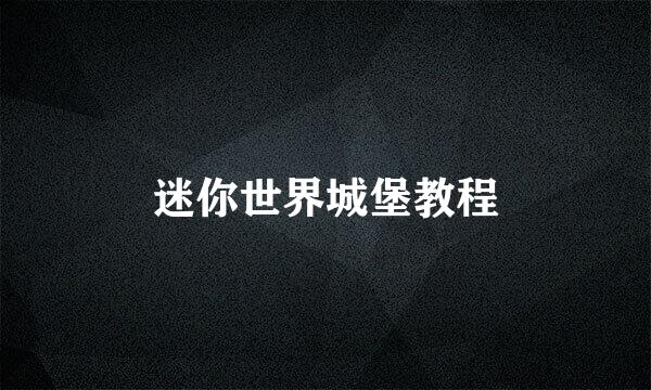 迷你世界城堡教程