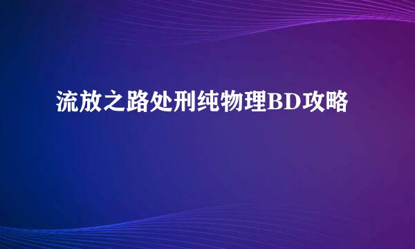 流放之路处刑纯物理BD攻略