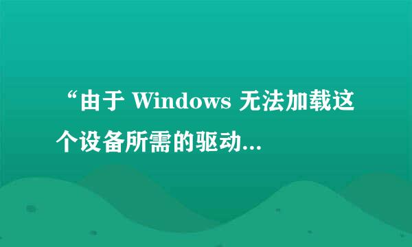 “由于 Windows 无法加载这个设备所需的驱动程序，导致这个设备工作异常。 (代码 31)”