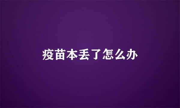 疫苗本丢了怎么办
