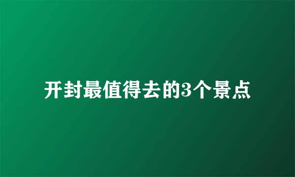 开封最值得去的3个景点