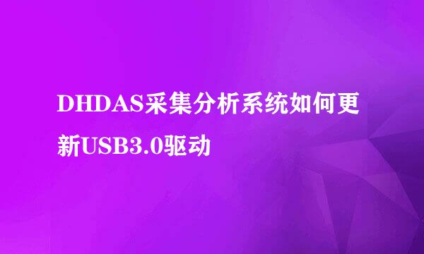 DHDAS采集分析系统如何更新USB3.0驱动