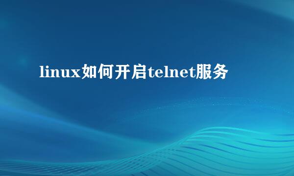 linux如何开启telnet服务
