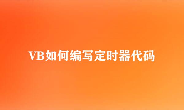 VB如何编写定时器代码