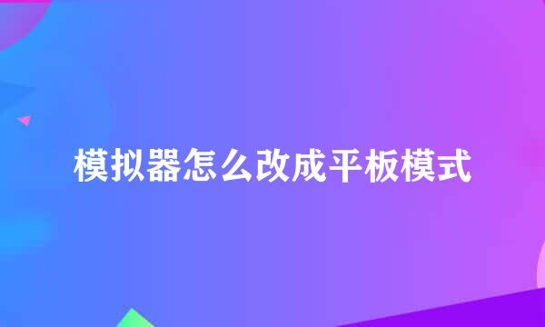 模拟器怎么改成平板模式