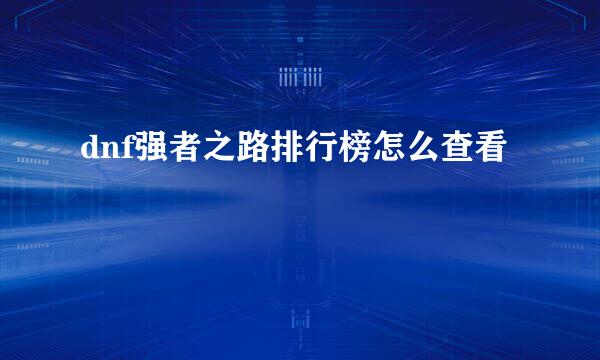 dnf强者之路排行榜怎么查看