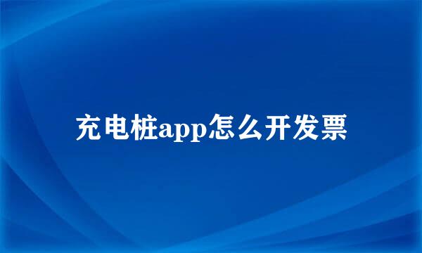 充电桩app怎么开发票