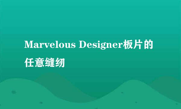 Marvelous Designer板片的任意缝纫