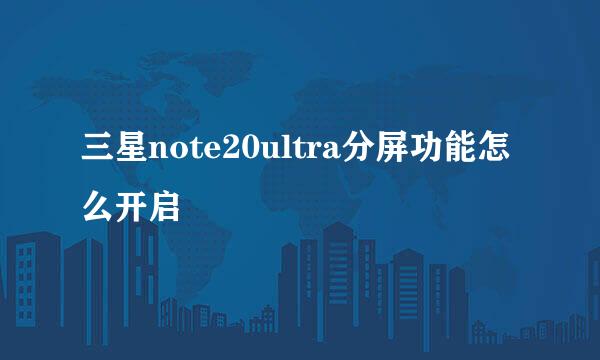 三星note20ultra分屏功能怎么开启