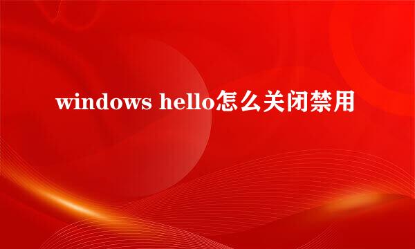 windows hello怎么关闭禁用