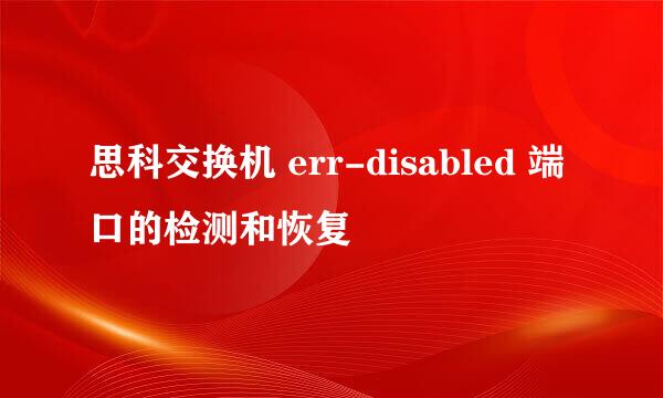 思科交换机 err-disabled 端口的检测和恢复