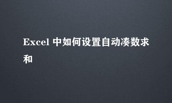 Excel 中如何设置自动凑数求和