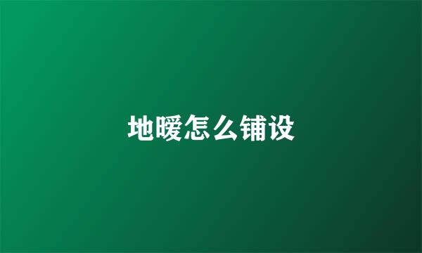 地暧怎么铺设