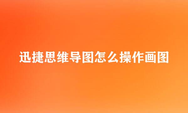 迅捷思维导图怎么操作画图