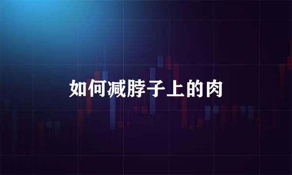 如何减脖子上的肉