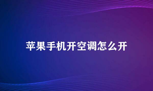 苹果手机开空调怎么开