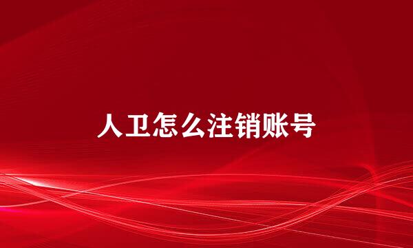 人卫怎么注销账号