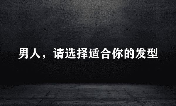 男人，请选择适合你的发型