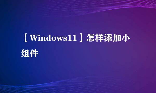 【Windows11】怎样添加小组件