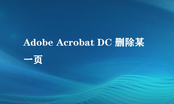 Adobe Acrobat DC 删除某一页