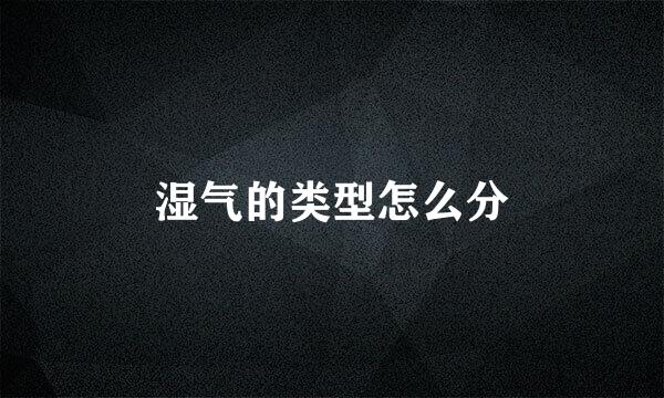 湿气的类型怎么分