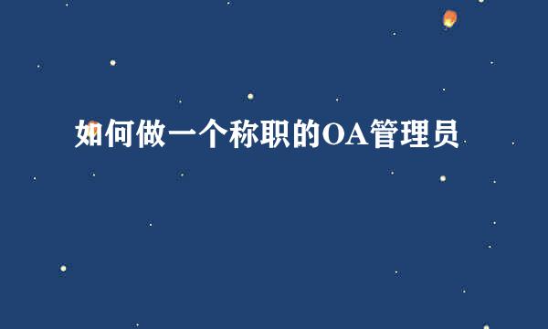 如何做一个称职的OA管理员