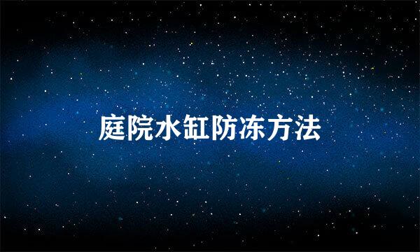 庭院水缸防冻方法
