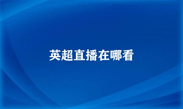 英超直播在哪看