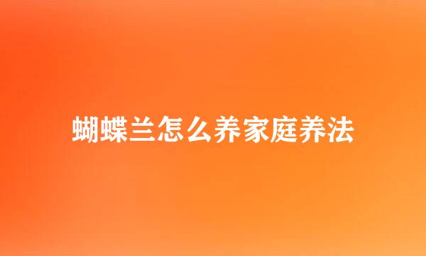 蝴蝶兰怎么养家庭养法