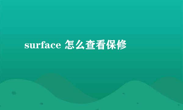 surface 怎么查看保修