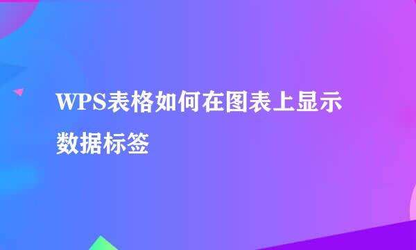 WPS表格如何在图表上显示数据标签