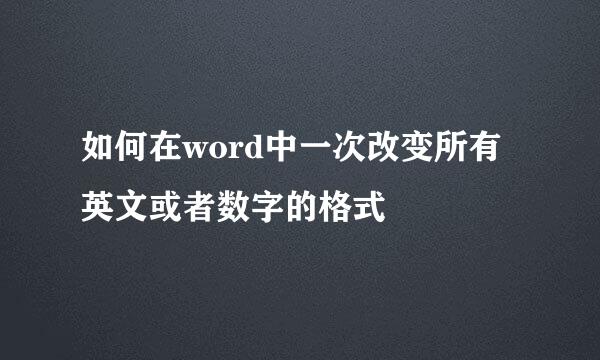 如何在word中一次改变所有英文或者数字的格式