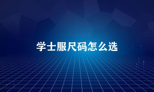 学士服尺码怎么选