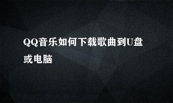 QQ音乐如何下载歌曲到U盘或电脑