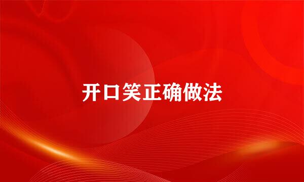 开口笑正确做法