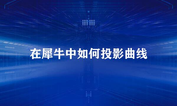 在犀牛中如何投影曲线