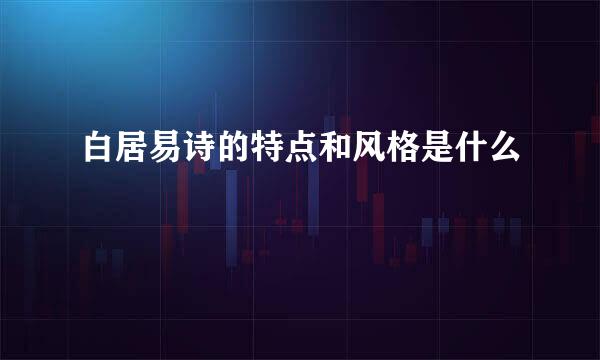 白居易诗的特点和风格是什么