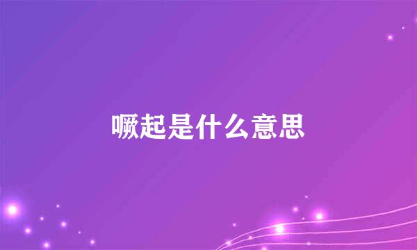 噘起是什么意思