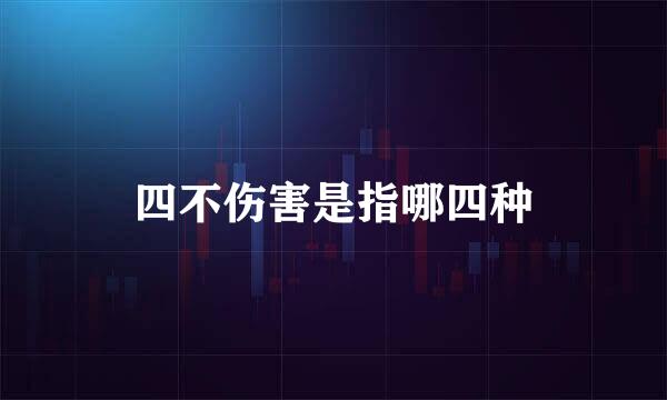 四不伤害是指哪四种