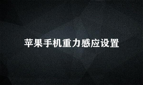 苹果手机重力感应设置