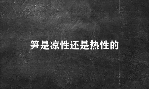 笋是凉性还是热性的