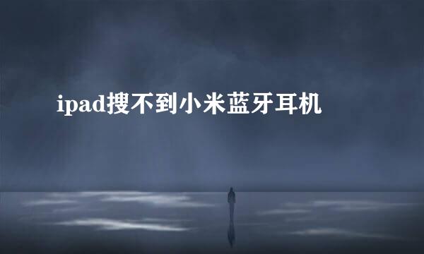 ipad搜不到小米蓝牙耳机
