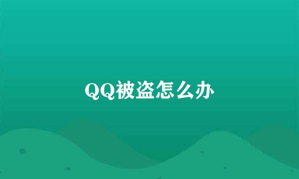 QQ被盗怎么办