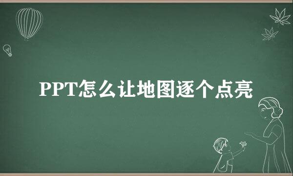 PPT怎么让地图逐个点亮