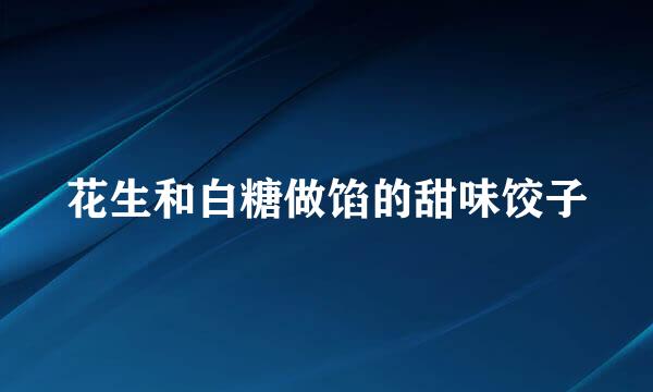 花生和白糖做馅的甜味饺子