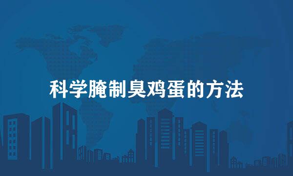 科学腌制臭鸡蛋的方法